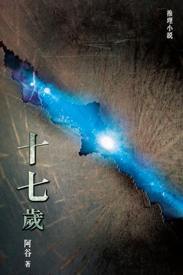 【電子書】十七歲