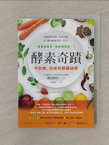 【書寶二手書T1／養生_SOG】酵素奇蹟：不生病、抗老的關鍵祕密_鶴見隆史, 邱香凝