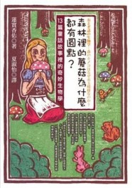 森林裡的蘑菇為什麼都有圓點？：13篇童話故事裡的奇妙生物學[二手書_普通]