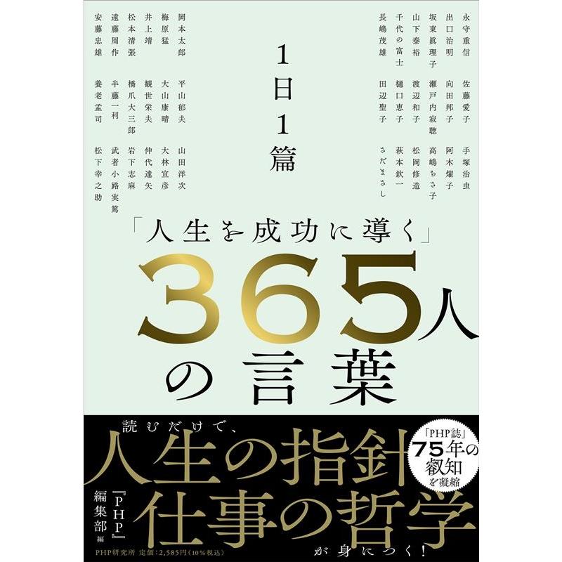 1日1篇 人生を成功に導く 365人の言葉 PHP研究所