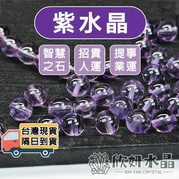 【欣小妞】紫水晶 紫水晶散珠 7A級紫水晶散珠 玻利維亞紫水晶 水晶珠 水晶單珠 水晶材料珠 天然水晶