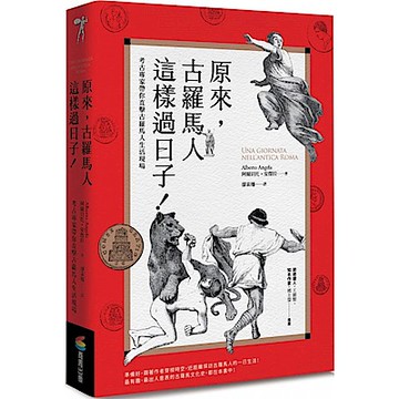 原來，古羅馬人這樣過日子！（改版）【城邦讀書花園】