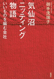 気仙沼ニッティング物語 いいものを編む会社 御手洗瑞子