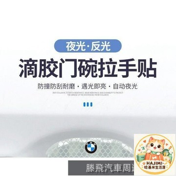 精品下殺價💎百貓特惠汽配💎車門把手貼防颳汽車門把手防護貼門碗保護膜拉手防撞條夜光反光貼 汽車防撞把手貼