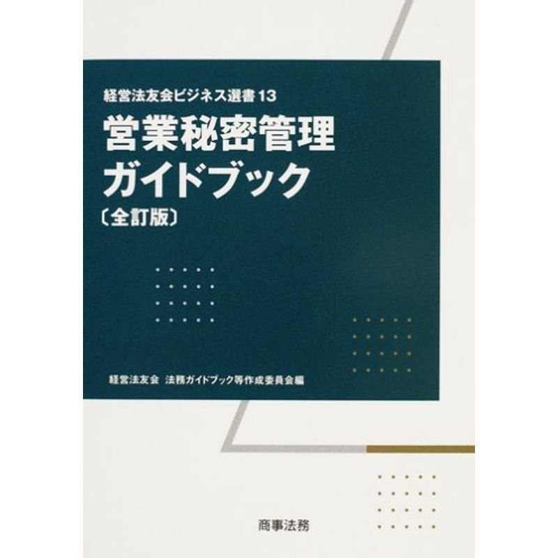 営業秘密管理ガイドブック (経営法友会ビジネス選書)