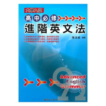 建興高中必修進階英文法