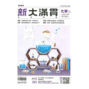 翰林高中新大滿貫複習講義化學(上)