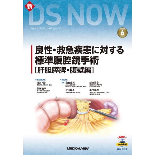 良性・救急疾患に対する標準腹腔鏡手術 肝胆膵脾・腹壁編 北川裕久 担当編集委員 新田浩幸