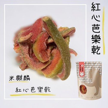 紅心芭樂乾|貓奴必吃|米麒麟紅心芭樂乾|每包幫您捐5%給浪浪機構