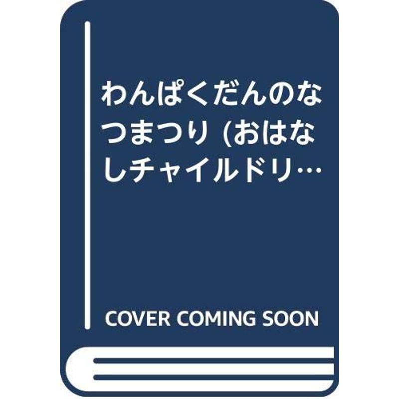 わんぱくだんのなつまつり (おはなしチャイルドリクエストシリーズ)