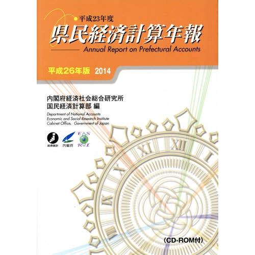 [本 雑誌] 県民経済計算年報 平成26年版 内閣府経済社会総合研究所国民経済計算部 編