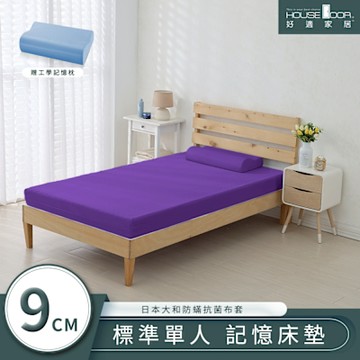 【House Door 好適家居】日本大和抗菌表布 波浪型9cm厚竹炭記憶床墊舒眠組-單人3尺
