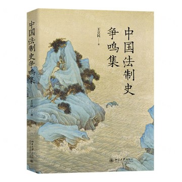 中國法制史爭鳴集丨天龍圖書簡體字專賣店丨9787301369258 (tl2604)