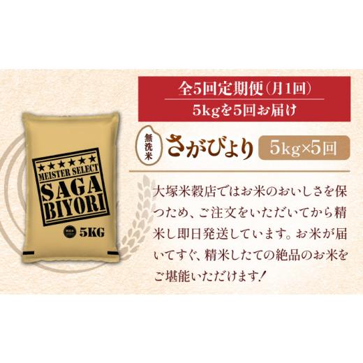 ふるさと納税 佐賀県 吉野ヶ里町 特A獲得！さがびより 無洗米 5kg 総計25kg 吉野ヶ里町／大塚米穀店 [FCW018]