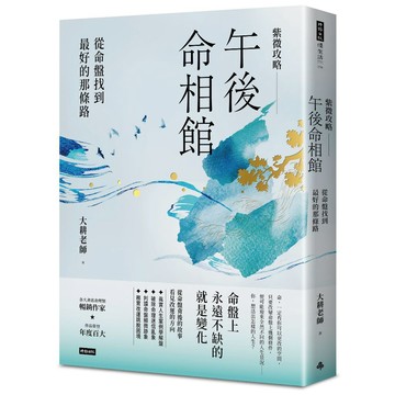 紫微攻略‧午後命相館：從命盤找到最好的那條路