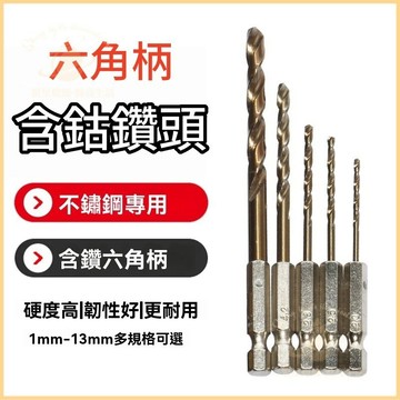 隔日到貨🛠六角柄含鈷麻花鑽 高鈷鑽頭 鑽尾 六角鑽尾 電鑽頭 鑽尾 六角 電鑽 不鏽鋼 鐵板 電鑽工具組 麻花鑽