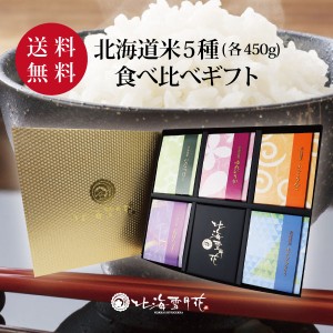 北海道米食べ比べギフト『彩り米 5種（各450g）』令和５年産 新米 内祝い 出産内祝い 米 結婚内祝い 新築内祝い 送料無