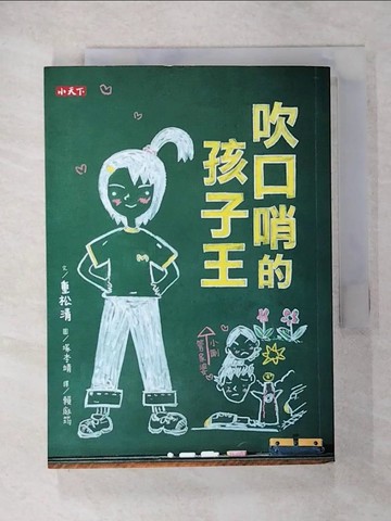 【書寶二手書T9／少年童書_U6W】吹口哨的孩子王_重松清,  賴庭筠