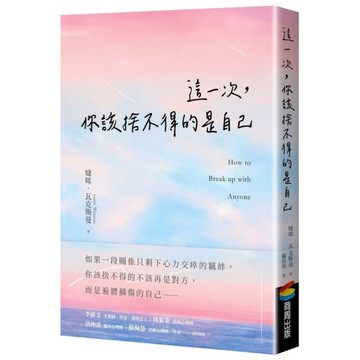 這一次，你該捨不得的是自己