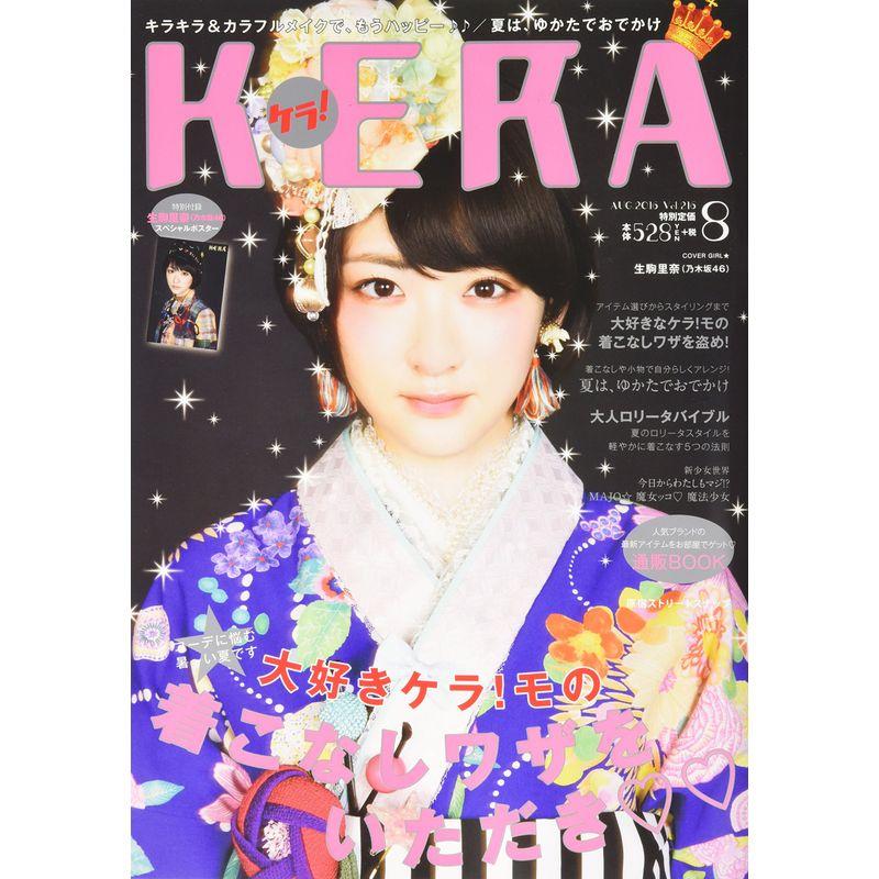 KERA(ケラ) 2016年 08 月号 雑誌