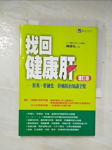 【書寶二手書T4／醫療_A84】找回健康肝：肝炎.肝硬化.肝癌防治知識全覽_陳健弘