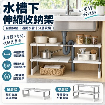 下水槽置物架 伸縮置物架 廚房收納架 廚下收納 鍋具收納架 廚房層架 分層架 廚下置物架 水槽下收納架 雙層置物架