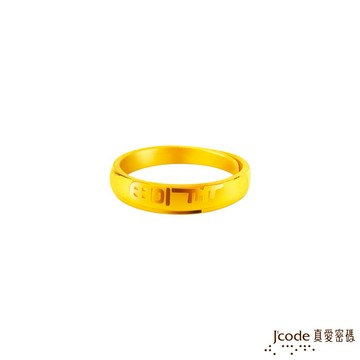 【J'code真愛密碼金飾】幸福陪伴黃金女戒指
