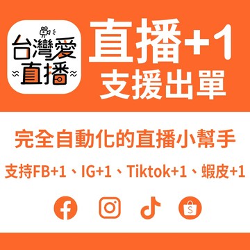 【台灣現貨~隔日到貨】蝦皮直播台灣愛直播 TikTok台灣專用版直播+1 一月序號 支援蝦皮出單列印直播間助手全自動列印