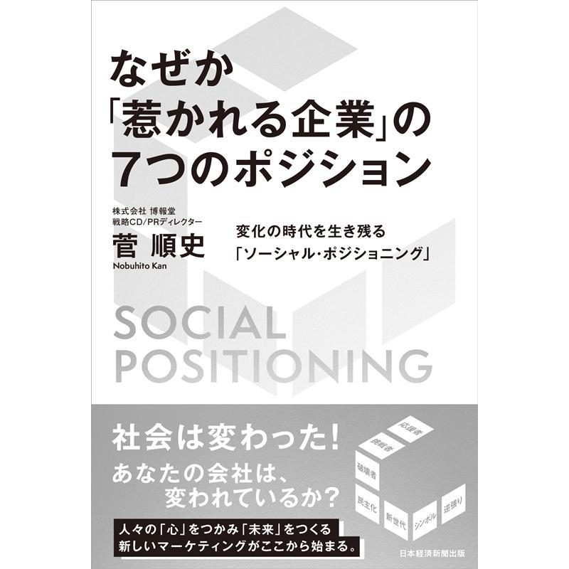 なぜか 惹かれる企業 の7つのポジション 変化の時代を生き残る ソーシャル・ポジショニング