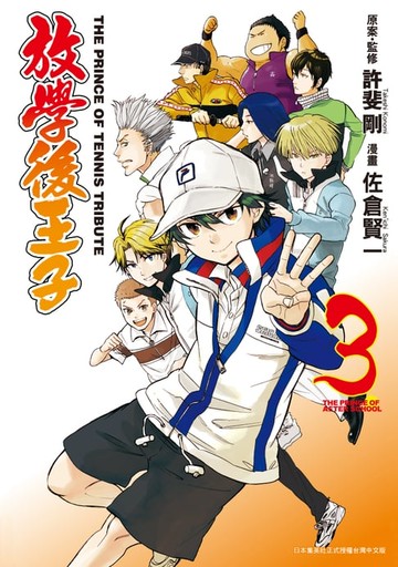 【電子書】放學後王子(03)