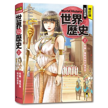 【讀書共和國】增訂版全彩漫畫世界歷史．第2卷：希臘、羅馬與地中海世界