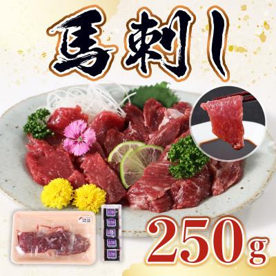 ふるさと納税 宇城市 馬刺し250gセット(宇城市)