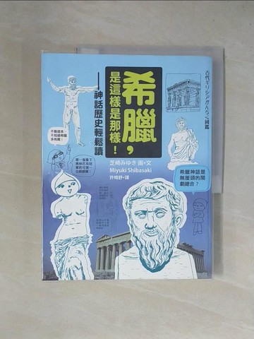【書寶二手書T4／歷史_ZGL】希臘，是這樣是那樣！神話歷史輕鬆讀_許晴舒, 芝崎美幸