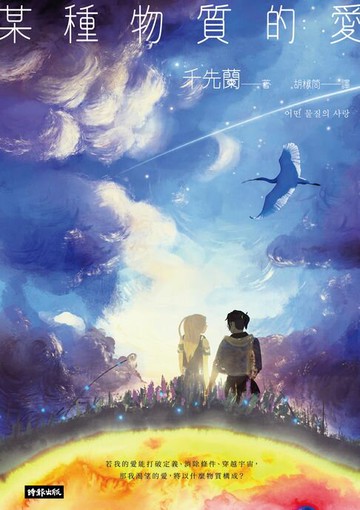 【電子書】某種物質的愛：千先蘭首部短篇小說集，歡迎加入變幻無常的故事宇宙！