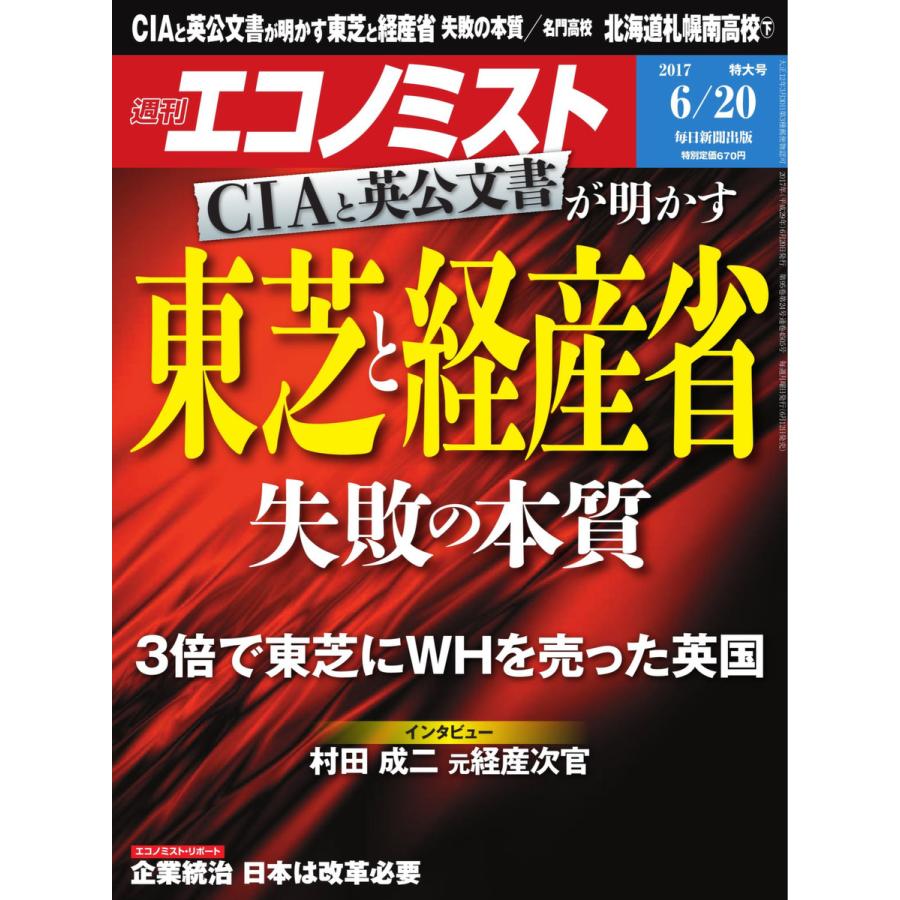 エコノミスト 2017年06月20日号 電子書籍版   エコノミスト編集部