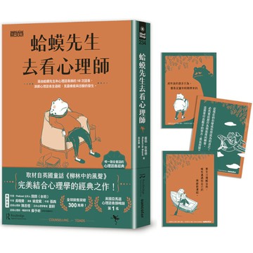 【墊腳石】蛤蟆先生去看心理師(暢銷300萬冊！英國心理諮商經典，附《蛤蟆先生勇氣藏書卡》組)