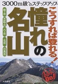 こうすれば登れる!憧れの名山 3000m級へのステップアップ 大関義明