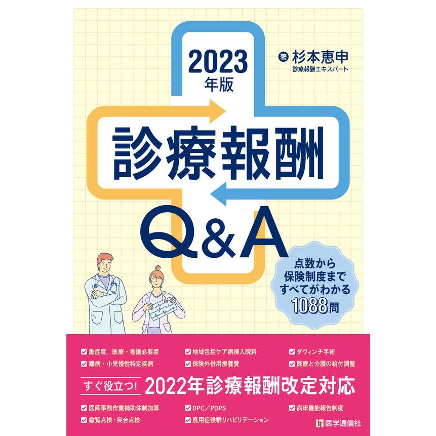 診療報酬Q A 2023年版 点数から保険制度まで全てがわかる1000問1000答