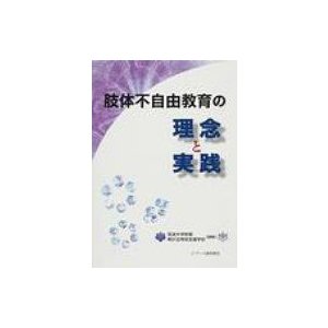 肢体不自由教育の理念と実践