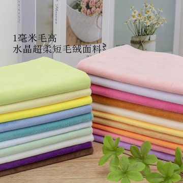 ⚡免運臺灣有貨⚡水晶超柔1mm絨布毛毛布料毛絨麵料娃娃布偶服裝diy
