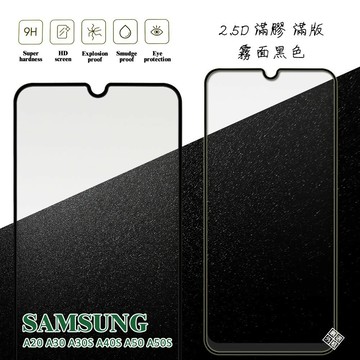 【嚴選外框】 三星 A50 通用 A50S A30S 滿版 滿膠 玻璃貼 霧面 鋼化膜 9H 2.5D