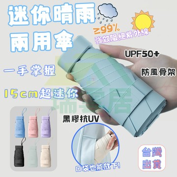 【隔日到貨🏪】膠囊傘 迷你遮陽傘 便攜口袋傘 抗UV 黑膠傘 防紫外線 卡片雨傘 晴雨傘 防曬傘 摺疊傘 輕量傘