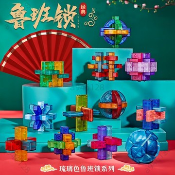 【台灣出貨可開發票】益智玩具 魯班鎖孔明鎖全套兒童益智力玩具 小學生解鎖環扣球 生日禮物 3-12歲 大腦開發 琉璃色禮
