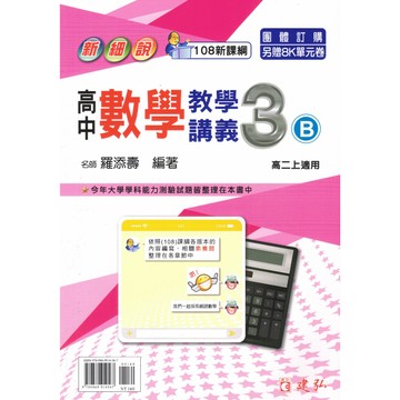 建弘高中-新細說 數學講義 108課綱