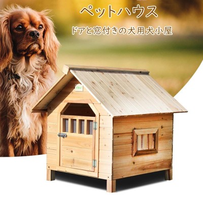 犬小屋「大型犬,中型犬」匠 受注生産。出入り口変更無料