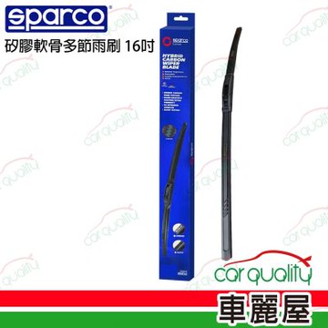 【Sparco】雨刷 矽膠多節 16吋_送安裝(車麗屋)