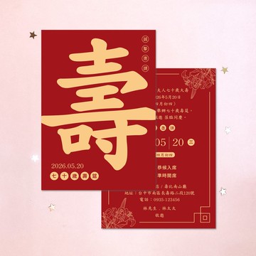 壽宴邀請卡・大壽・宴客邀請・明信片邀請卡・生日宴・G008