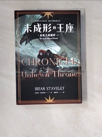 【書寶二手書T2／一般小說_W5R】未成形的王座 〔3〕最後凡塵羈絆 上_Richard Anderson