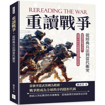 重讀戰爭，從經典兵法到當代衝突：解構傳統戰爭迷思，重建AI時代的戰略思維與制度防衛