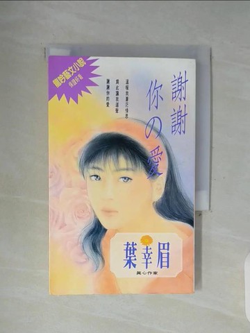 【書寶二手書T6／一般小說_WFO】謝謝你 愛_葉幸眉